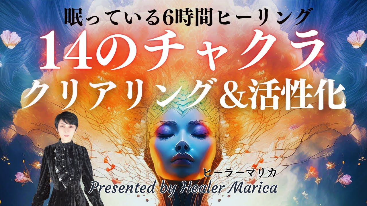 【14のチャクラクリアリング＆活性化】ヒーリング！睡眠中６時間で進化・覚醒する！