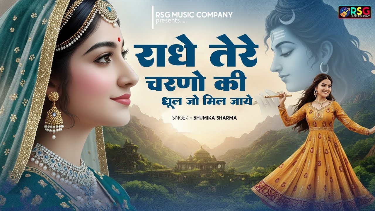 दुनिया का सबसे मीठा भजन | राधे तेरे चरणों की धूल जो मिल जाए | Radhe Tere Charno Ki | Krishan Bhajan