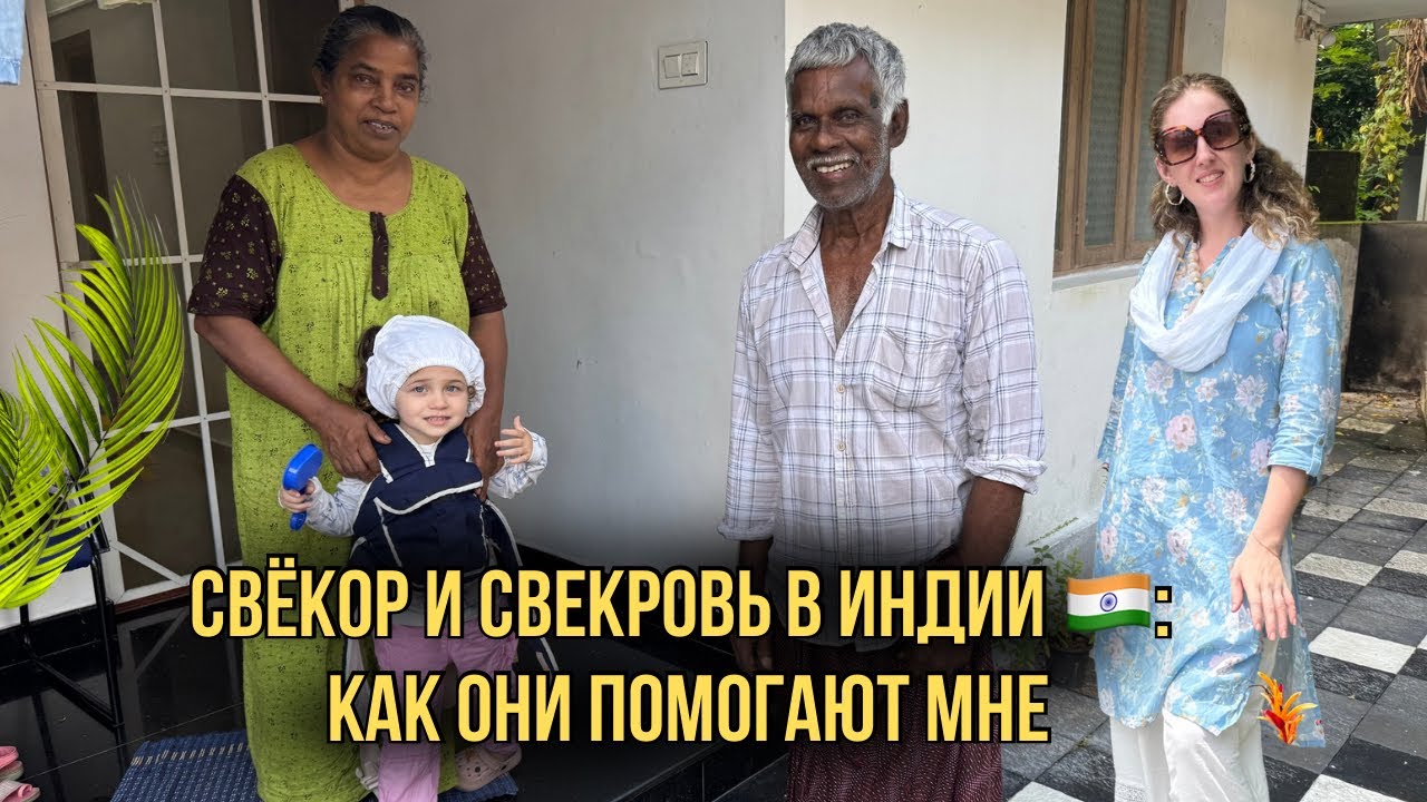 Как индийская свекровь и свёкор помогают мне в Индии 🇮🇳 | Школа в Индии | Бытовая жизнь в Индии