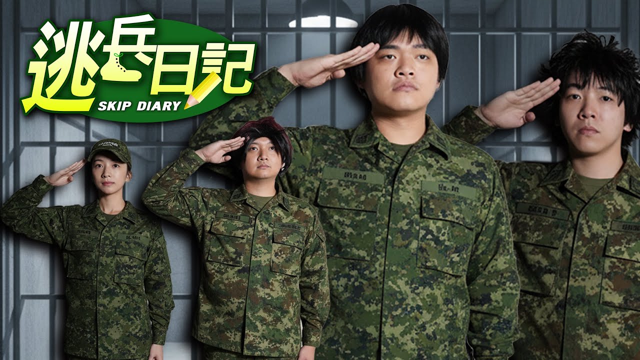 【逃兵日記2025】我逃的不是兵，是過氣 | 王小陸360萬逃兵全紀錄 ft.‪@EmmaSleepTaiwan  @不然怎辦