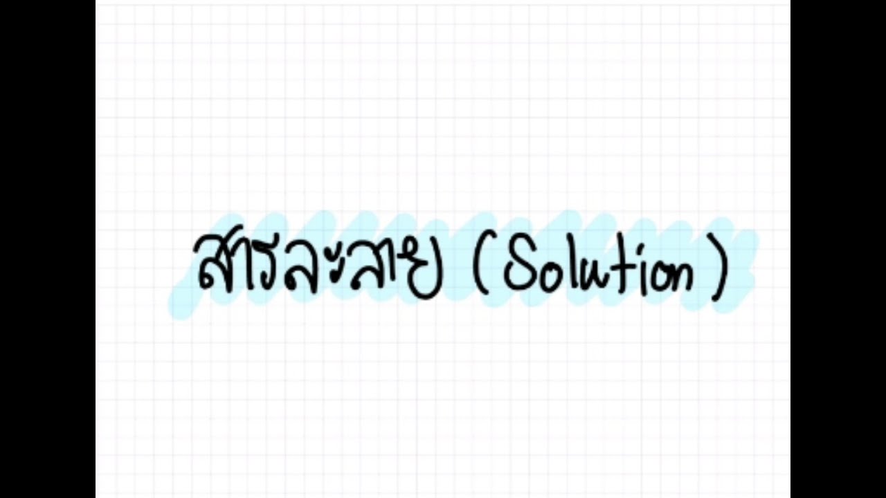 สารละลาย (ความเข้มข้นร้อยละ)