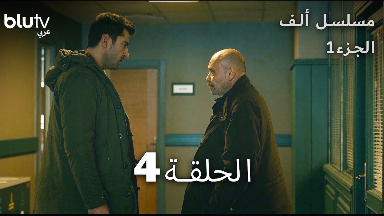 مسلسل ألف - الحلقة 4 - مدبلج بالعربية