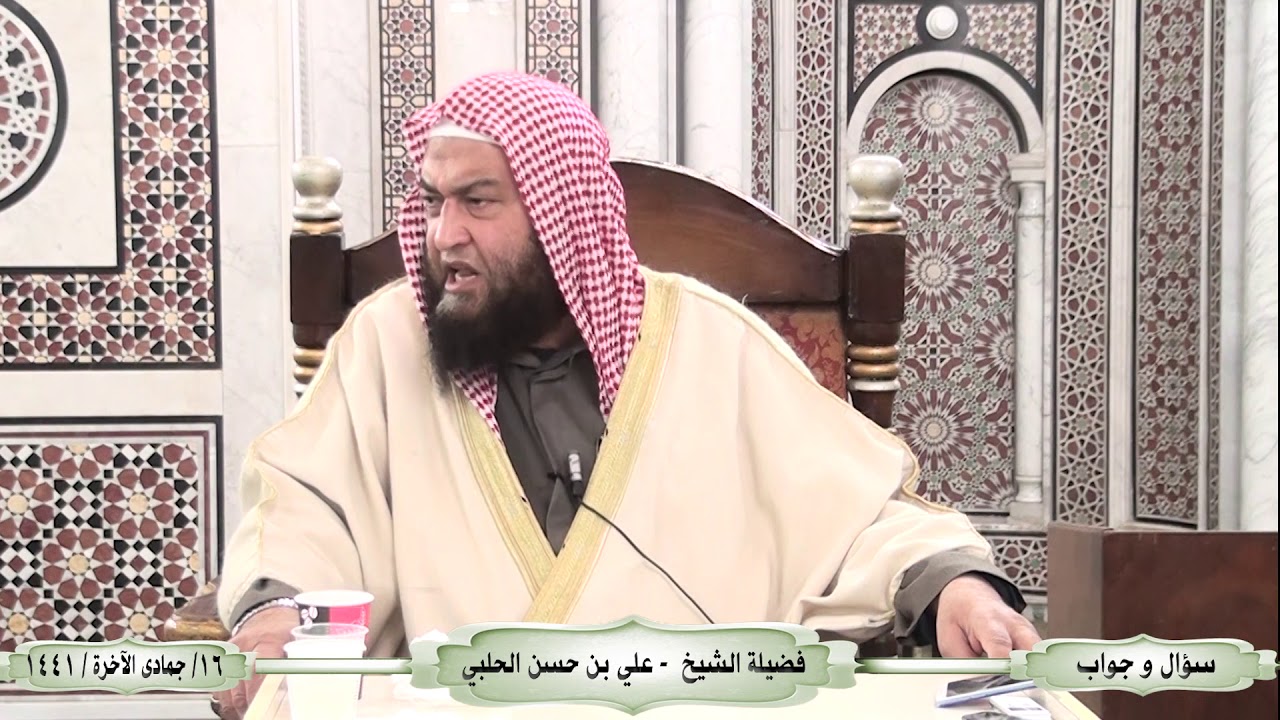 فضيلة الشيخ علي بن حسن الحلبي / لقاء مفتوح وسؤال وجواب