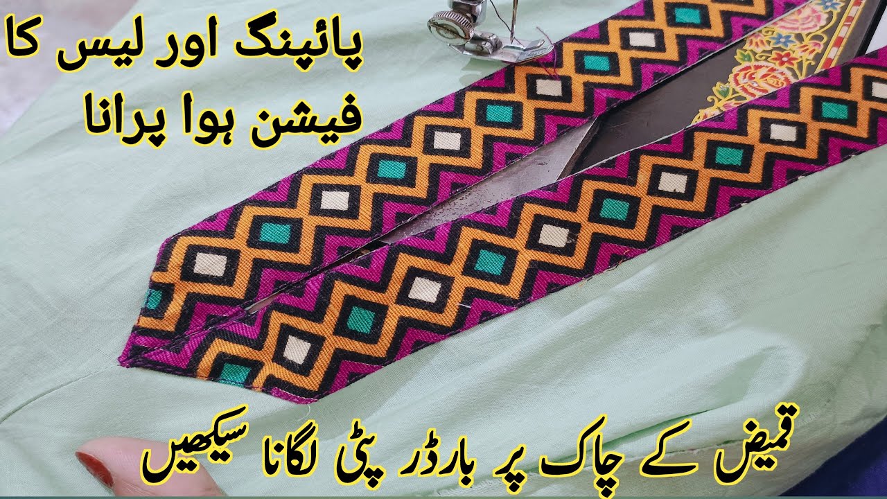 Kameez ke chaak pr border silai krne ka mehfooz tarika | attach border on slit | chaak/slit design
