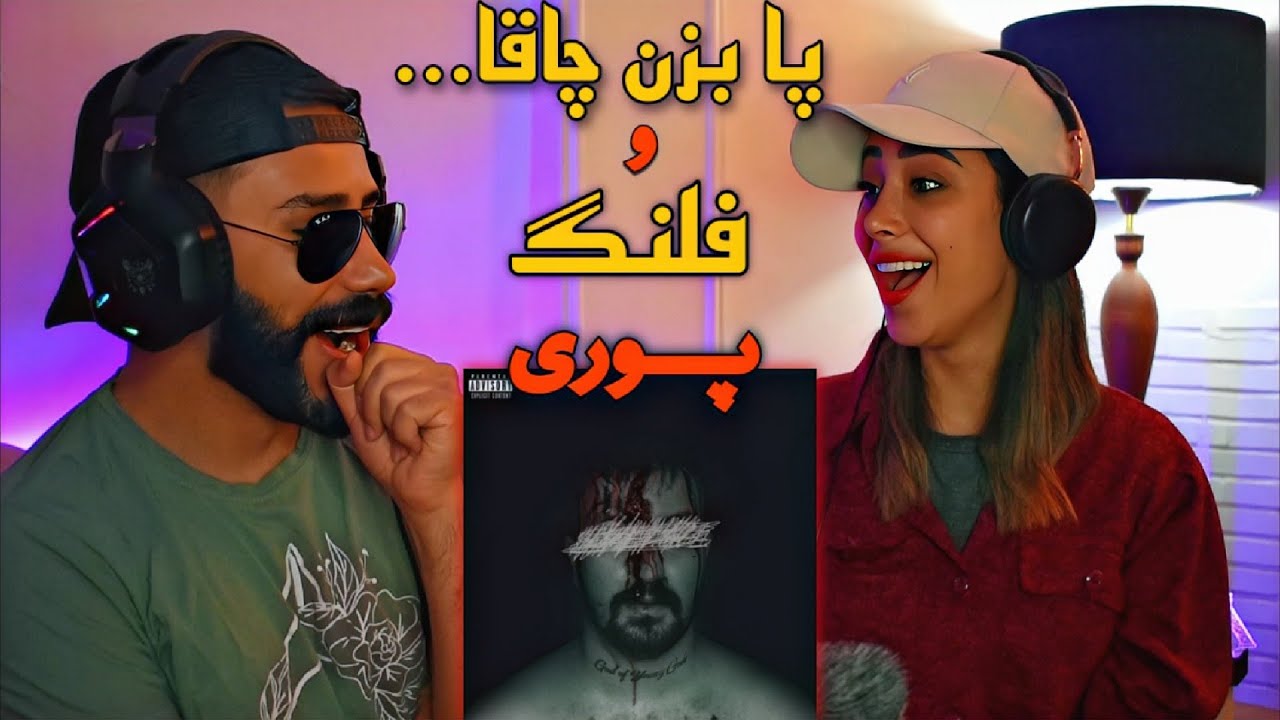 Poori - Paa bezan Chaaghal & FLNG (REACTION) | ری اکشن به ترک های (پا بزن چاقال و فلنگ) پوری