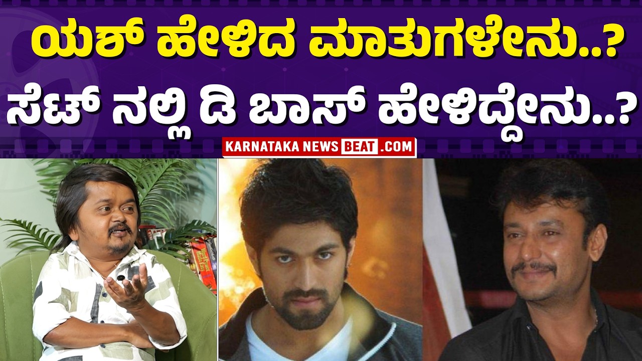 ಹೈಟ್ ಇಲ್ಲ ಅನ್ನುವವರಿಗೆ ಅನಂತು ಖಡಕ್ ಮಾತು..! | Memorable moments with Darshan |