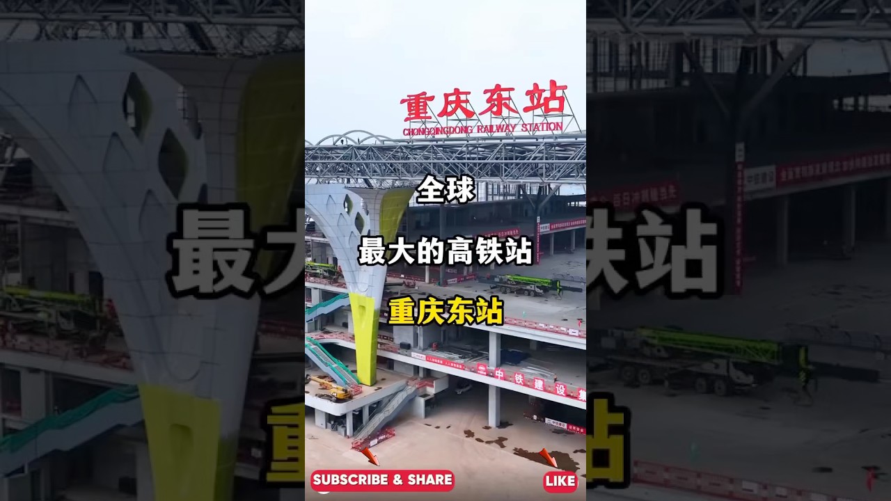 全球最大的高铁站，重庆东站#生活美学#重庆＃旅行推荐官 #带你看世界 #高铁 #trythatinasmalltown