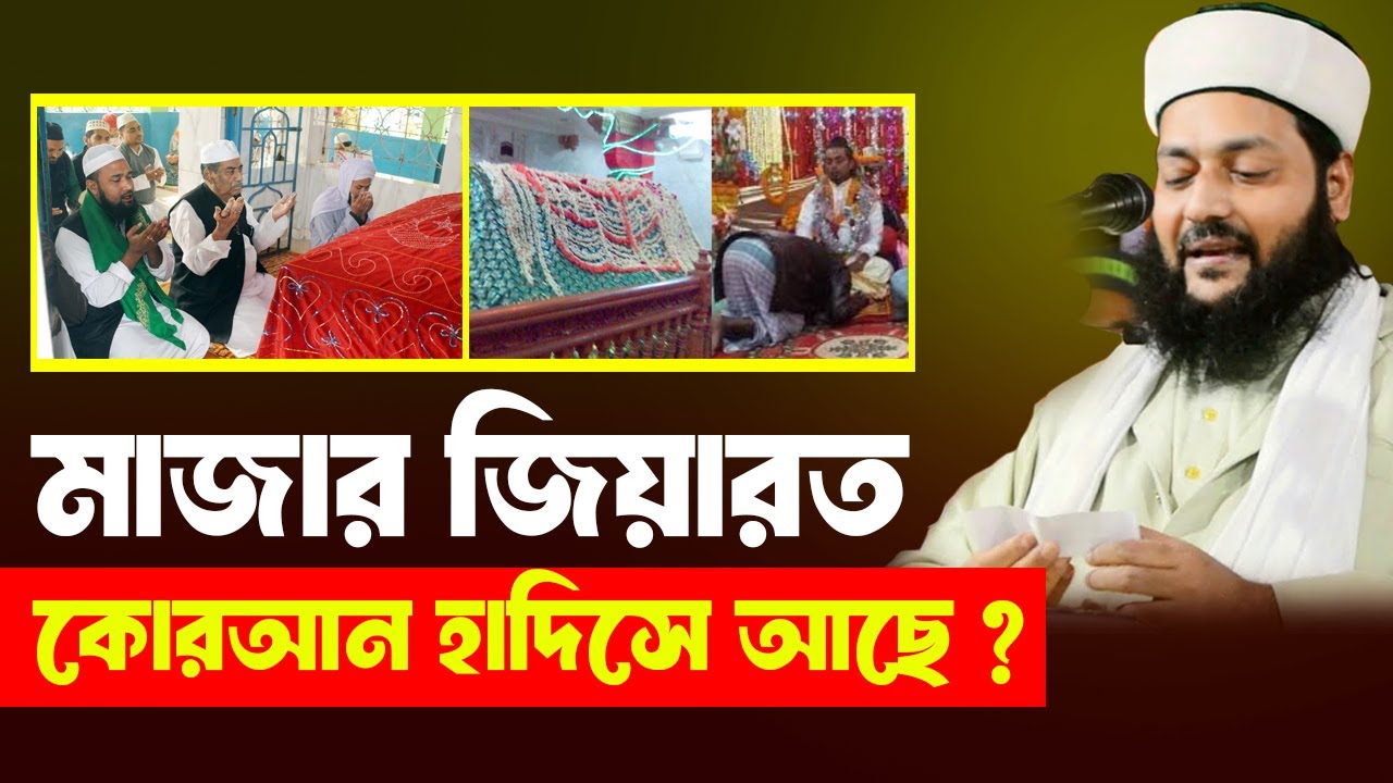 মাজার জিয়ারত করা যাবে কিনা ? মাজারে মানত করা যাবে ? মুফতি ড. এনায়েতুল্লাহ আব্বাসী
