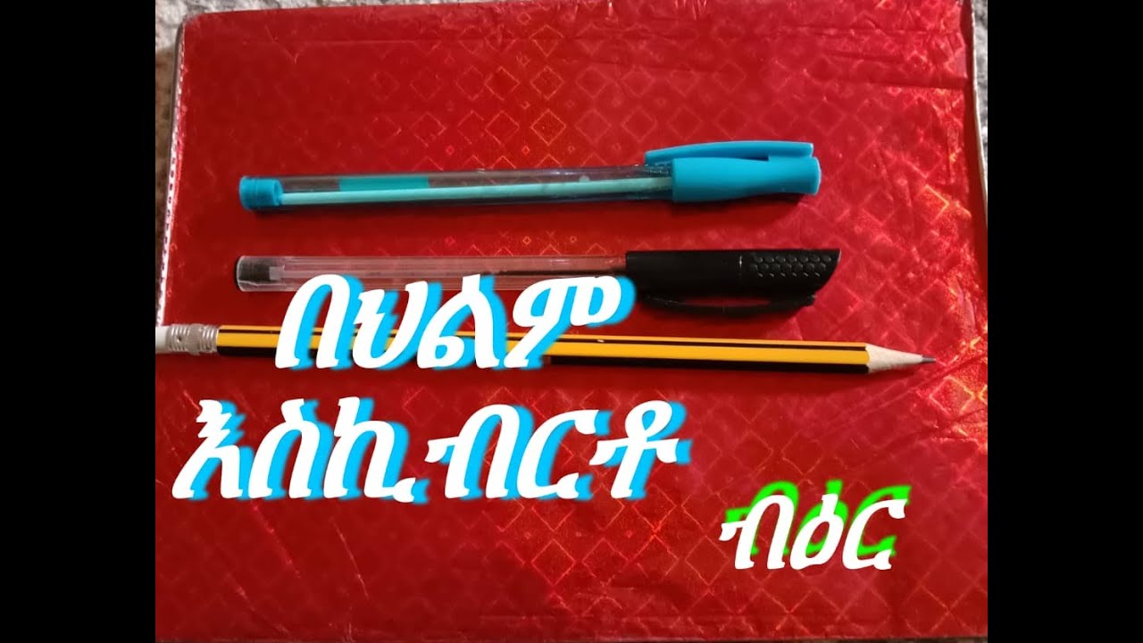 🛑 በህልም #ብእር #እስኪብርቶ #እርሳስ