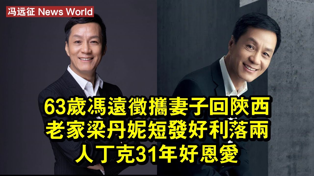 63歲冯远征攜妻子回陝西老家！梁丹妮短發好利落，兩人丁克31年好恩愛 #冯远征 #fengyuanzheng #fengyuanzheng冯远征