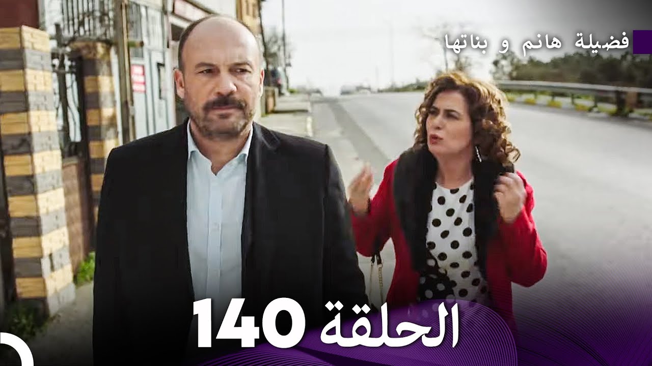 فضيلة هانم و بناتها الحلقة 140 (Arabic Dubbed)