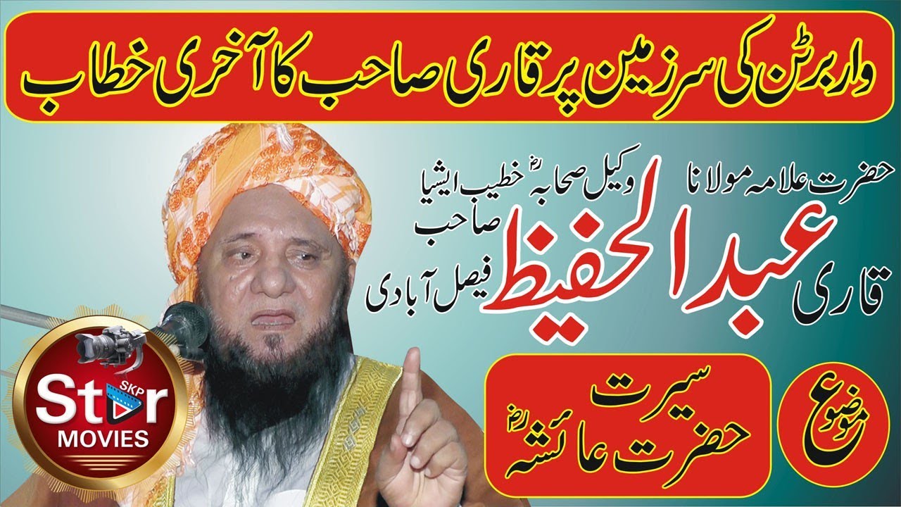 Seerat e Ayesha Qari Abdul Hafeez Faisalabadi StarMoviesSkp