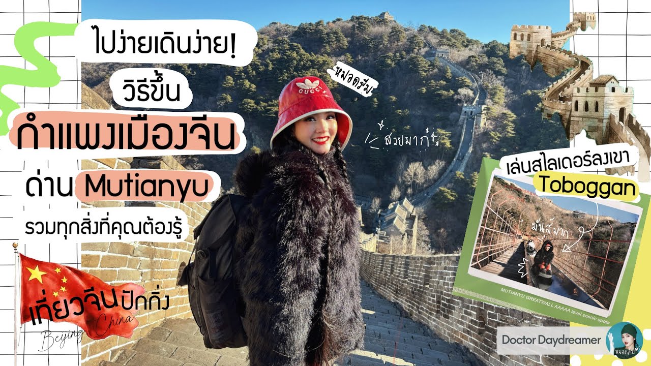 ไปง่ายเดินง่าย! วิธีขึ้น #กำแพงเมืองจีน ด่าน #Mutianyu รวมทุกสิ่งที่คุณต้องรู้|DOCTOR DAYDREAMER