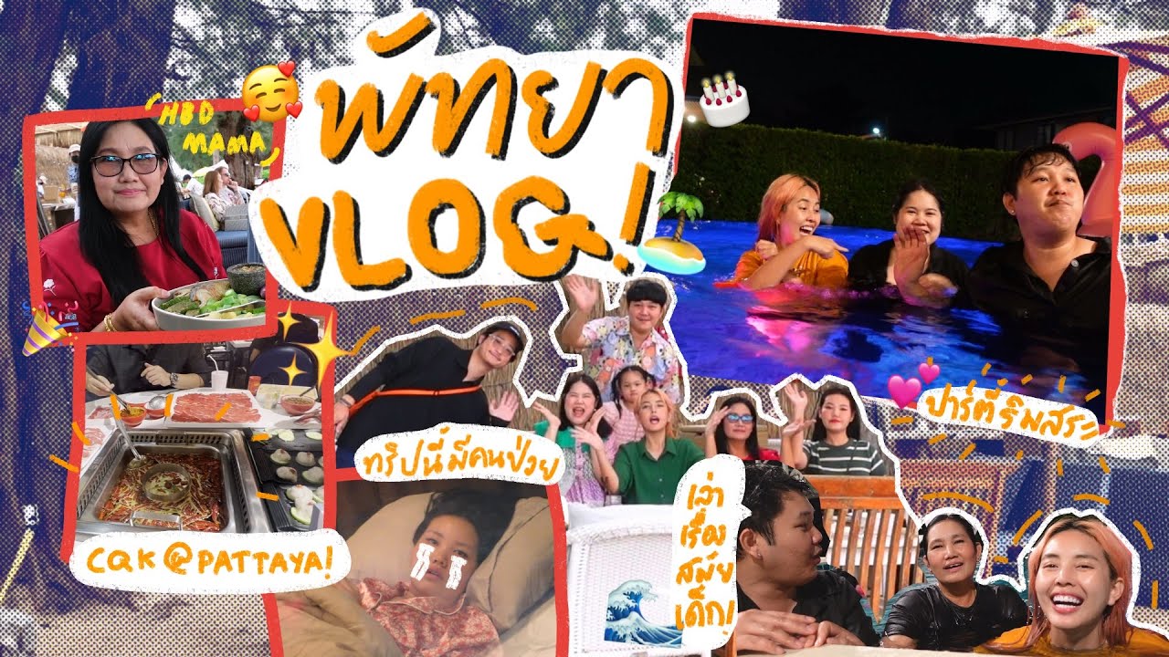 Vlog เที่ยวพัทยาวัยรุ่นพลูวิลล่า 🌊🥳/เซอร์ไพรส์วันเกิดม๊าของขวัญชิ้นใหญ่ 🥰❤️ l Bew Varaporn