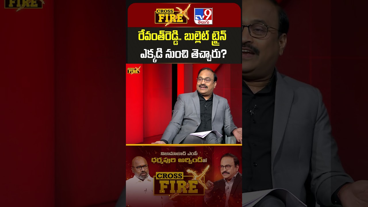 రేవంత్&zwnj;రెడ్డి.. బుల్లెట్&zwnj; ట్రైన్&zwnj; ఎక్కడి నుంచి తెచ్చారు? : BJP MP Dharmapuri Arvind - TV9