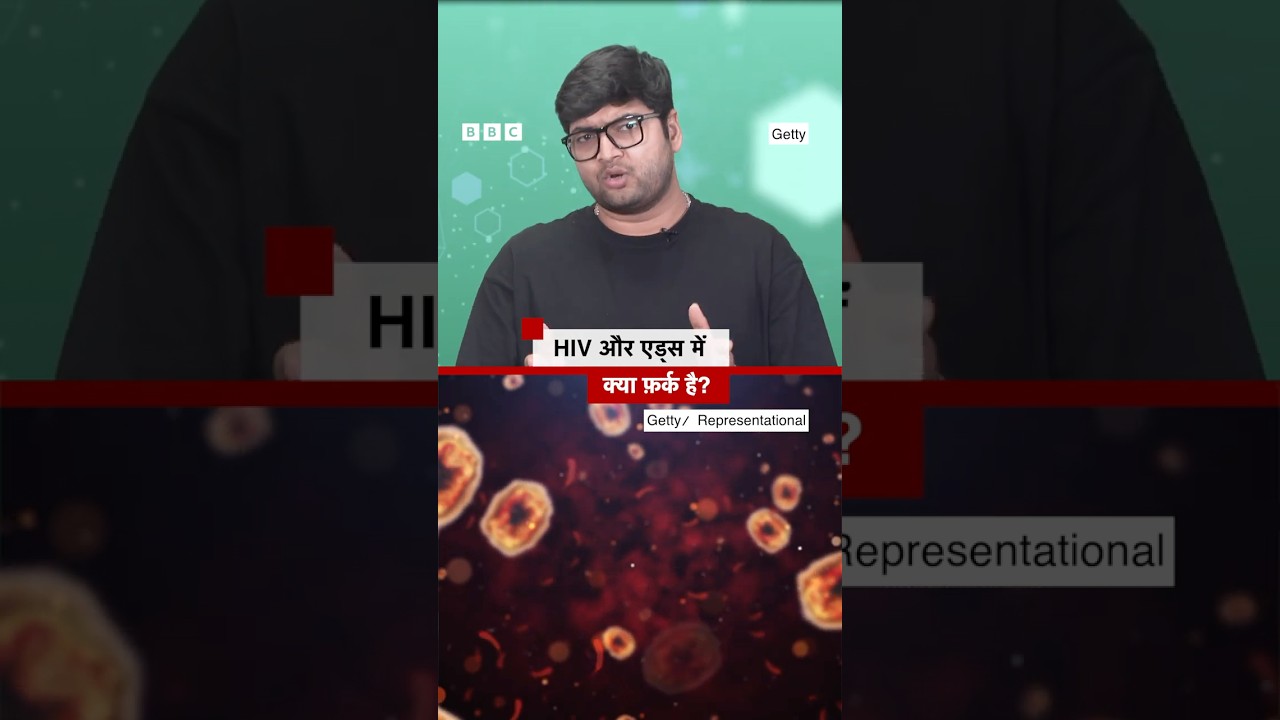 HIV और AIDS को लोग अक्सर एक ही समझते हैं लेकिन इनमें एक बड़ा अंतर है | (BBC Hindi)