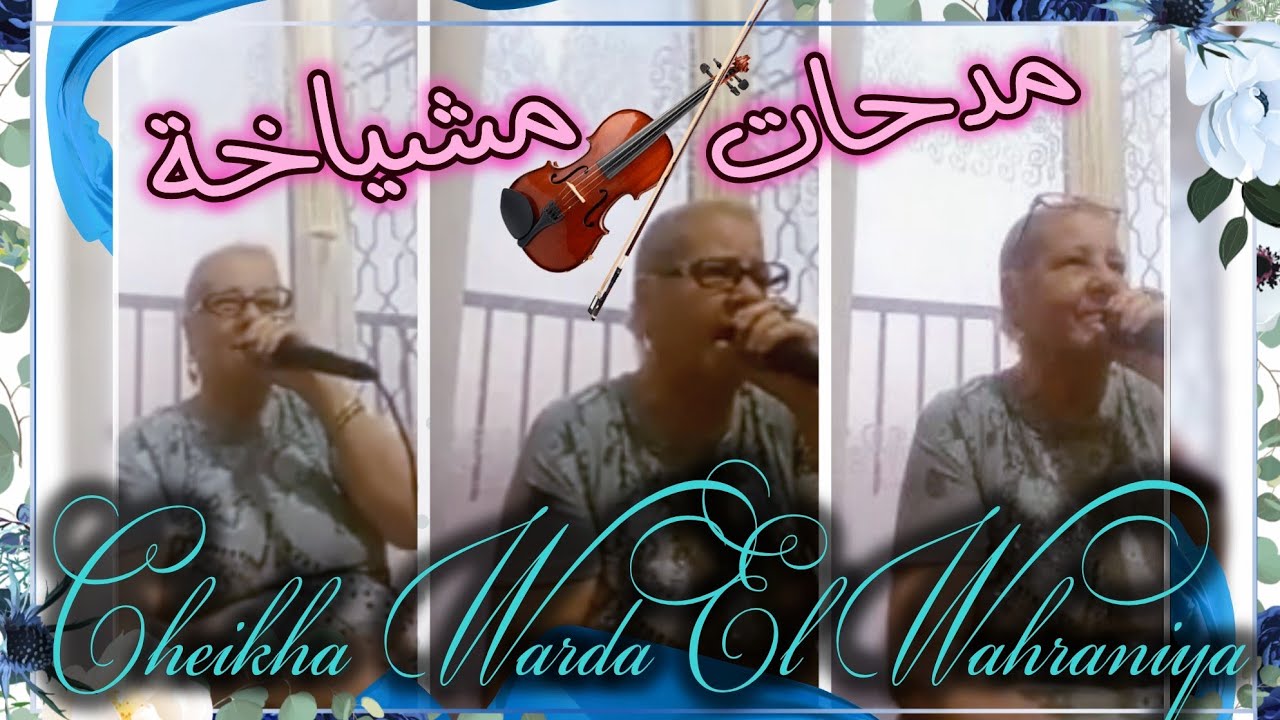 Cheikha Warda El Wahraniya Medahette Mariage Oranai الشيخة وردة الوهرانية مدحات أعراس الغرب الجزائري
