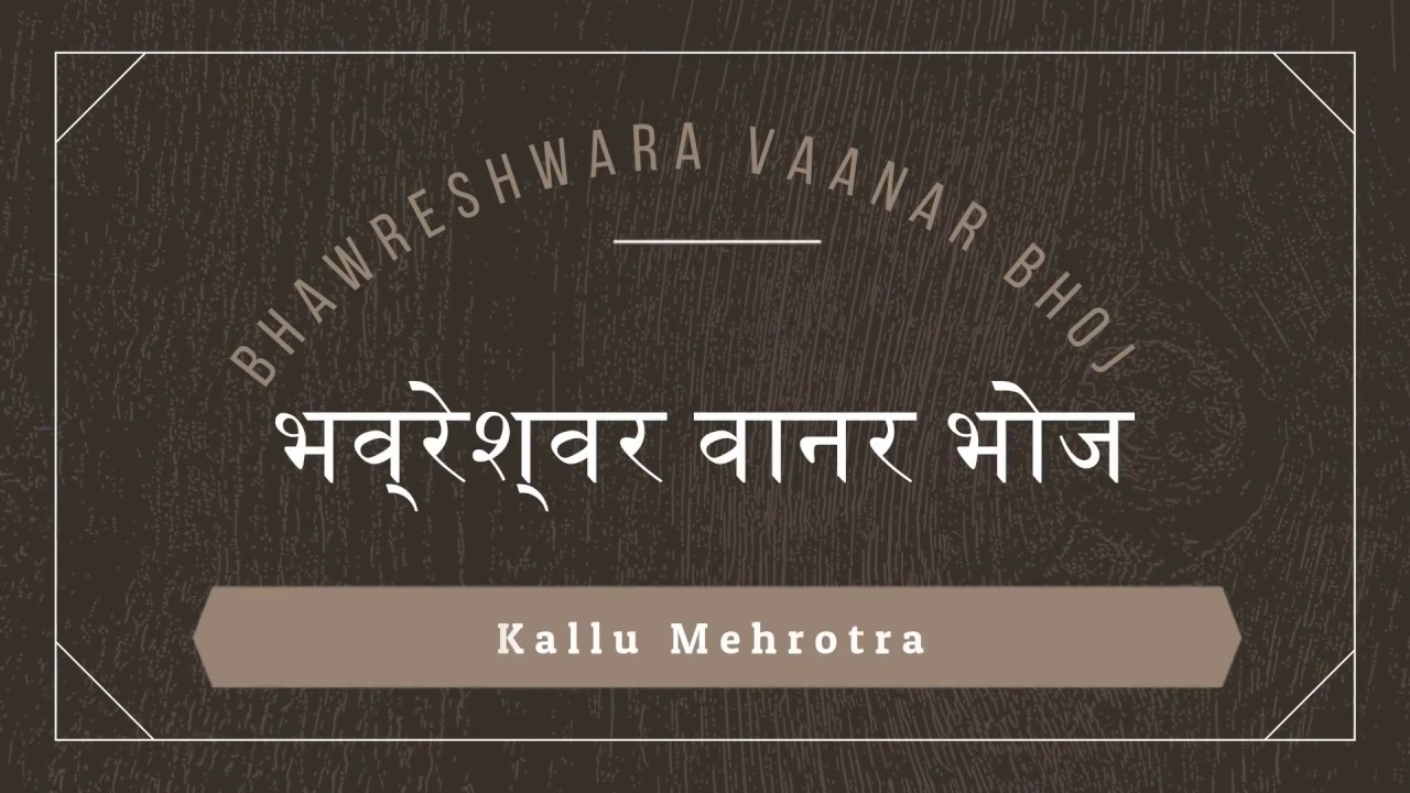 Vaanar Bhoj with Shyam Sadhu and Kallu Mehrotra at Bhawreshwara - 27 Feb 2005