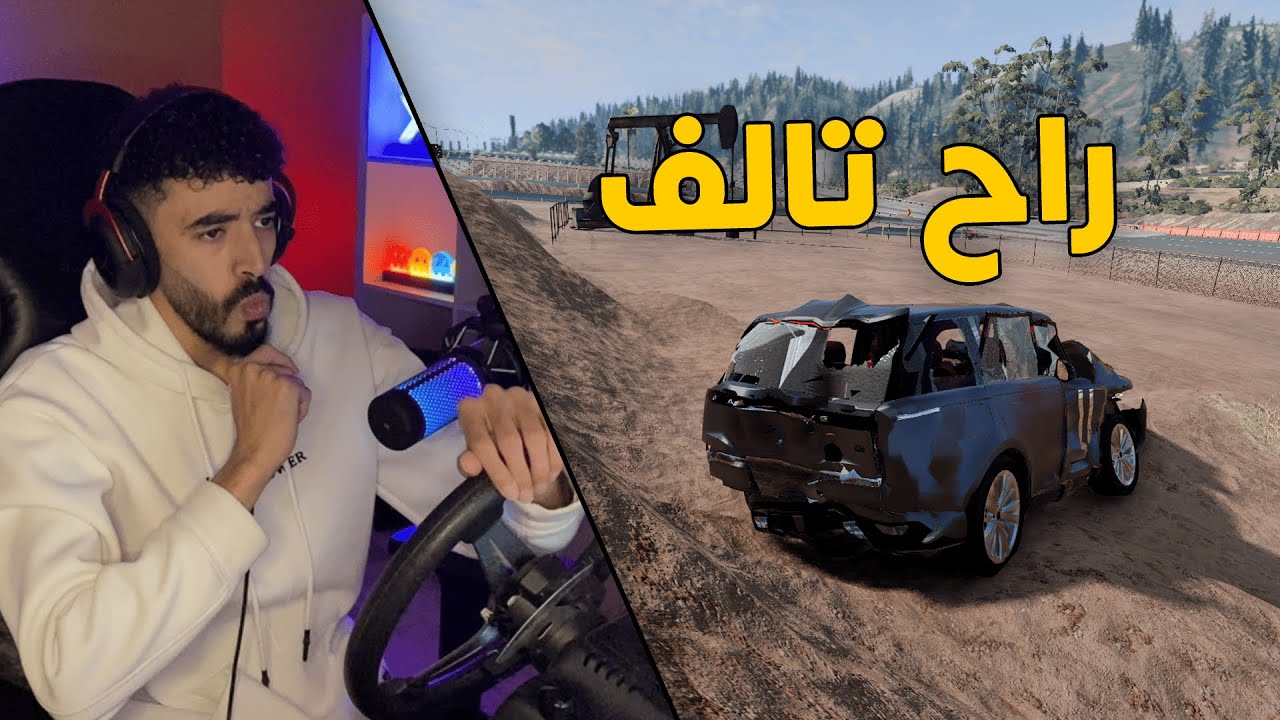 محاكي الحوادث | راعي السطحة .. في رحلة بحث عن رنج انقلب بالدائري 😱