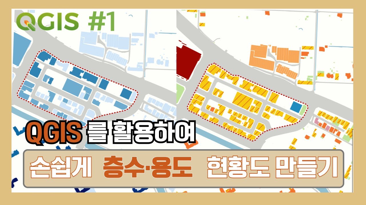 [QGIS] QGIS를 활용하여 손쉽게 건축물 층수˙용도 현황도 만들기 #QGIS #도시계획