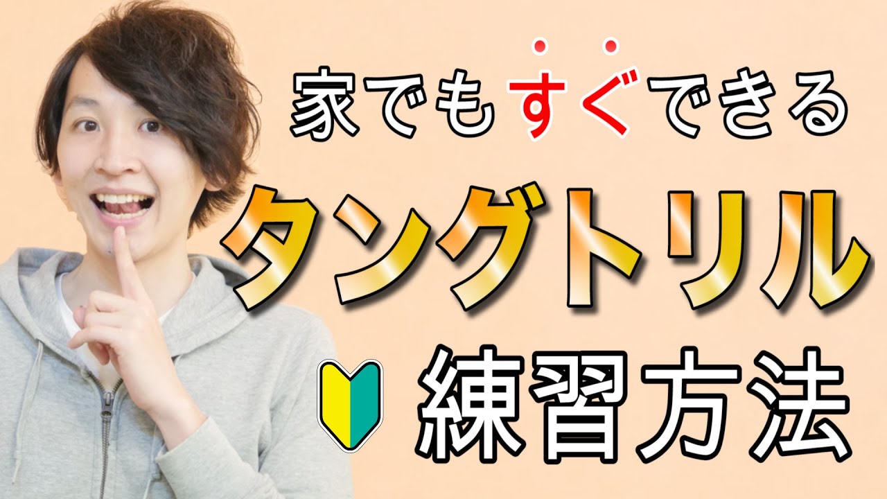 【確実】タングトリルの練習方法【4つのエクササイズ】