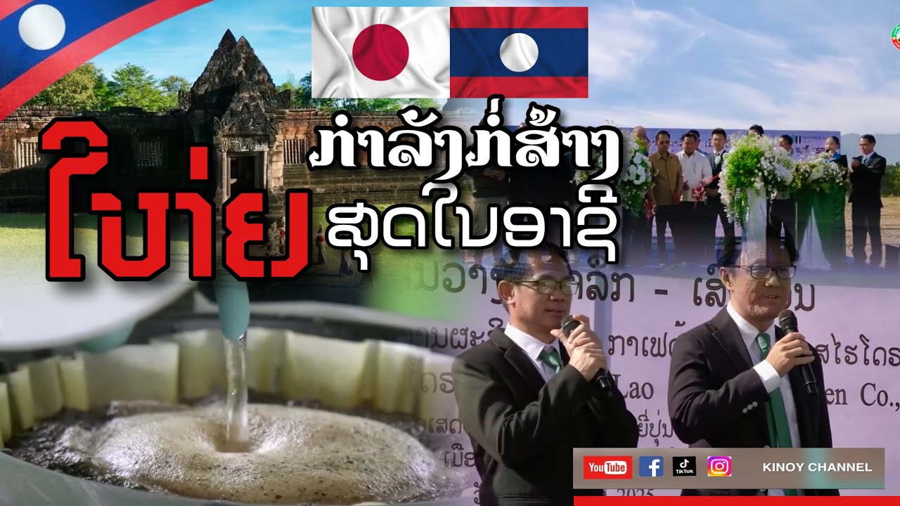 ລາວ-ຍີ່ປຸ່ນ ກຳລັງກໍ່ສ້າງສິ່ງທີ່ໃຫ່ຍທີ່ສຸດໃນອາຊີ່  |ลาว-ญี่ปุ่นกำลังสร้างที่ใหญ่ที่สุดในเอเชีย