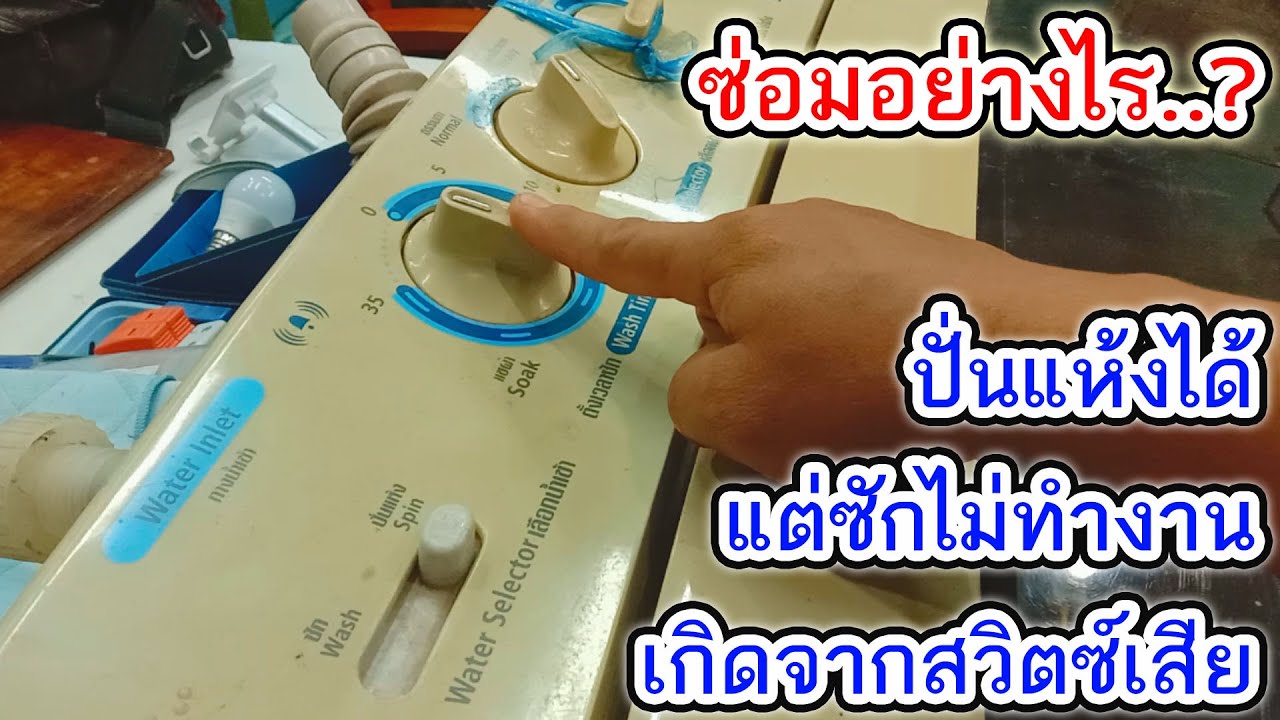 ซ่อมเครื่องซักผ้าระบบ2ถัง สวิตซ์หมุนควบคุมการซักเสีย (ปั่นแห้งได้แต่ระบบซักไม่ทำงาน)