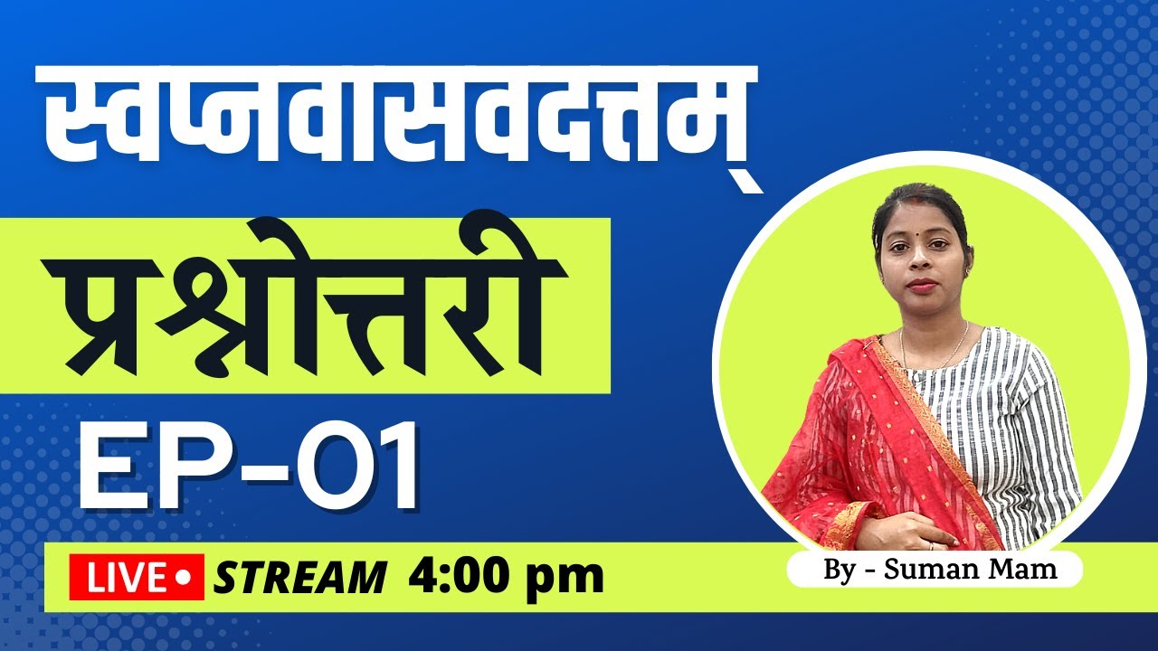 झारखण्ड PGT | स्वप्नवासवदत्तम्  प्रश्नोत्तरी | Ep-01 | Sanskritganga | Suman Mam