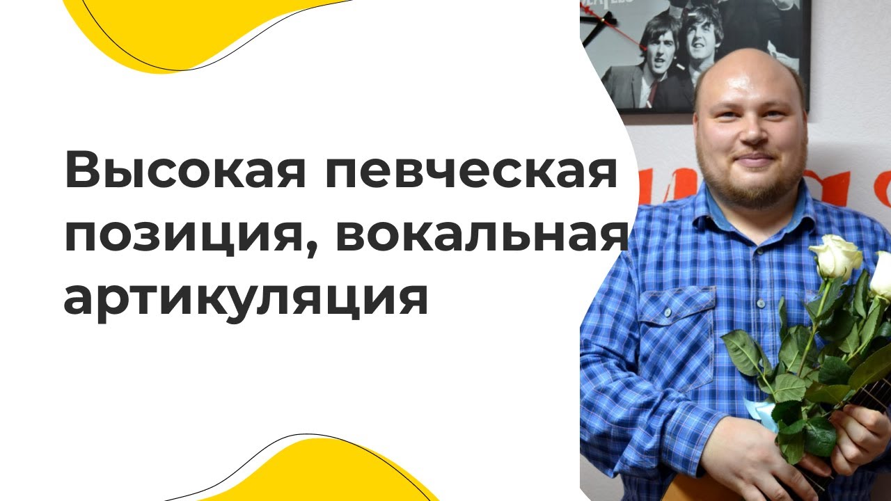 Высокая певческая позиция, вокальная артикуляция и свобода гортани