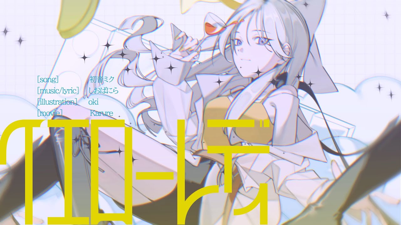 イエローレディ / 初音ミク