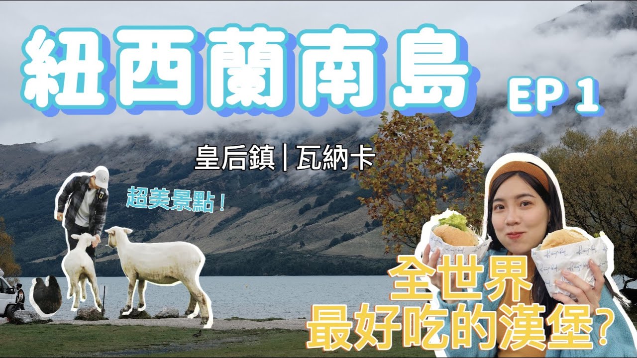 【紐西蘭南島旅遊 EP 1】: 世界上最好吃的漢堡? | 皇后鎮、瓦納卡 絕美景點!