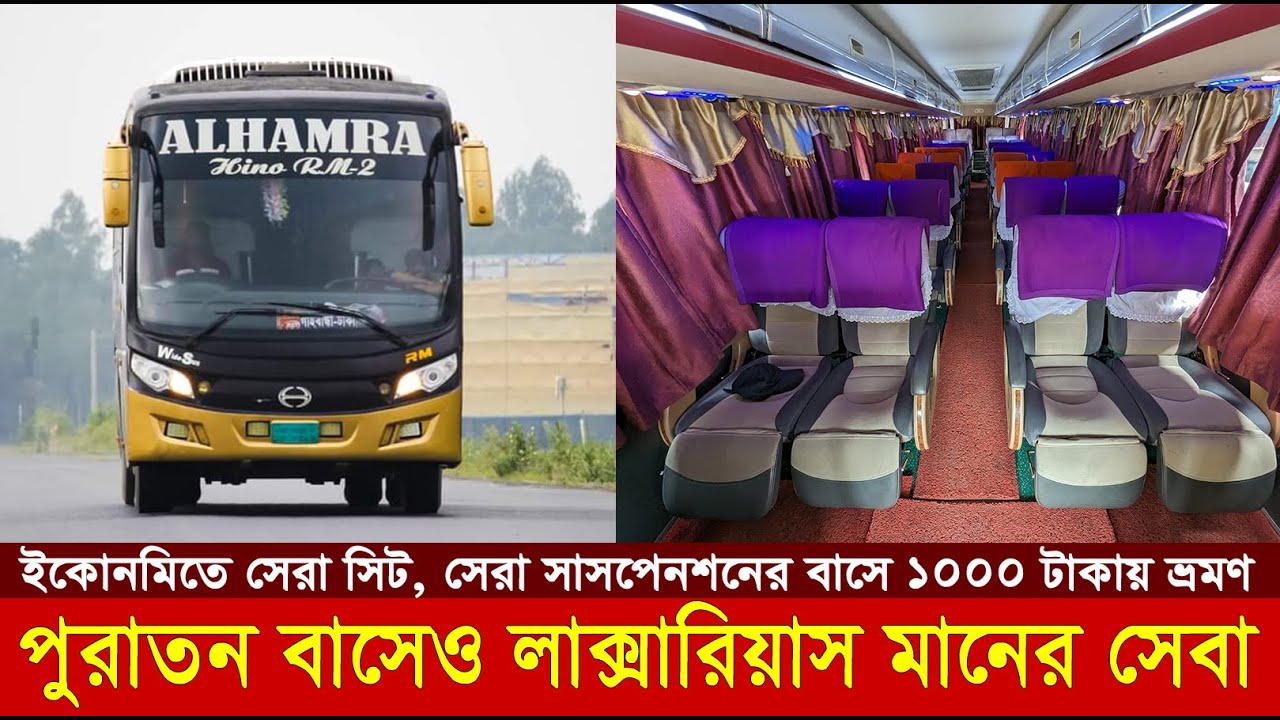 Alhamra Journey Review: দেড় কোটির পুরাতন বাসে ৬ ঘণ্টায় গাইবান্ধা-ঢাকা | Alhamra Paribahan Gaibandha