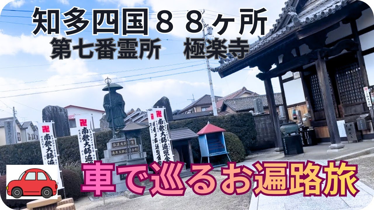 車で巡る知多四国🚗第七　極楽寺