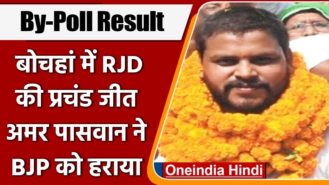 ByPoll Result 2022: Bochahan में RJD की जीत, अमर पासवान ने BJP प्रत्&zwj;याशी को हराया | वनइंडिया हिंदी