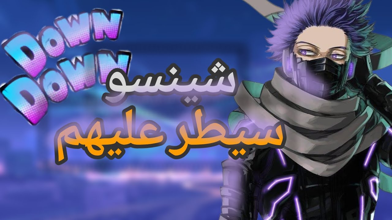 شينسو والسيطرة العقلية… بداية مرعبة للخصوم!