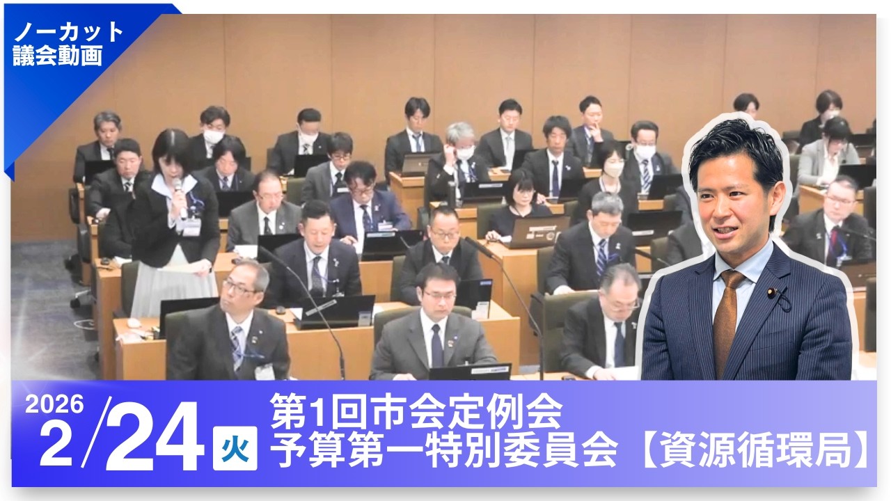 【ノーカット】2026/2/24 第1回市会定例会 予算第一特別委員会【資源循環局】