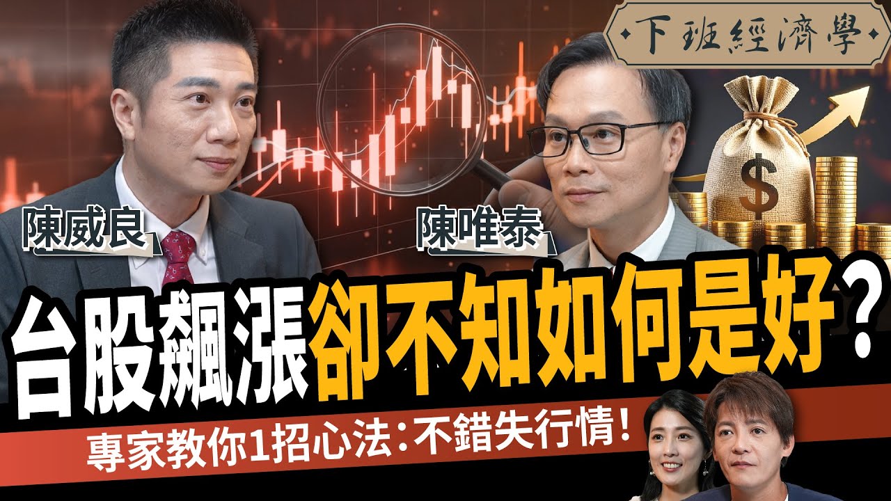 【股票】台股飆漲卻不知如何是好？專家教你1招心法：不錯失行情！ft.陳威良、陳唯泰｜下班經濟學628｜謝哲青、張瓊方 @TheStormMedia