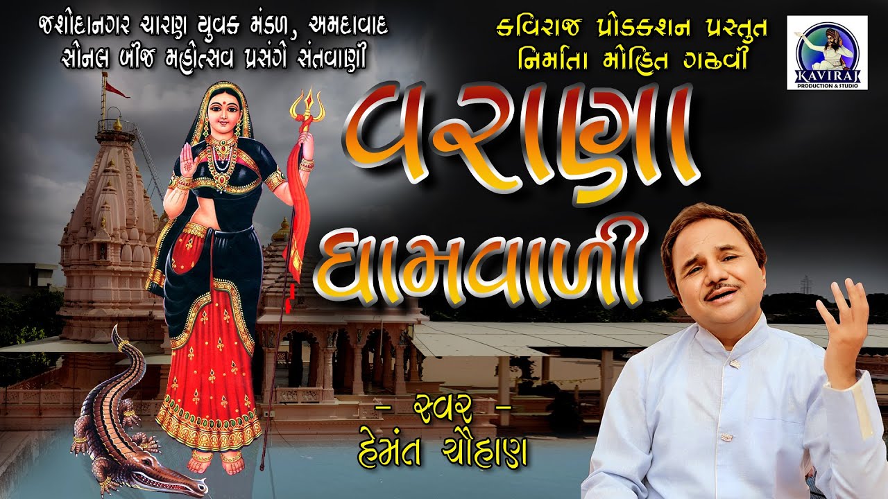 VARANA DHAMVARI II HEMANT CHAUHAN II KAVIRAJ PRODUCTION