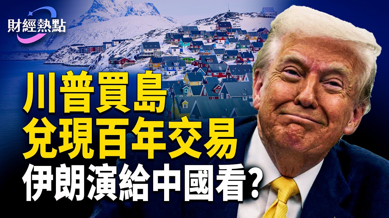 買格陵蘭有先例，川普兌現百年交易 | 制度PK靈魂，伊朗給中國人啟示    主播：婉兒【財經熱點】