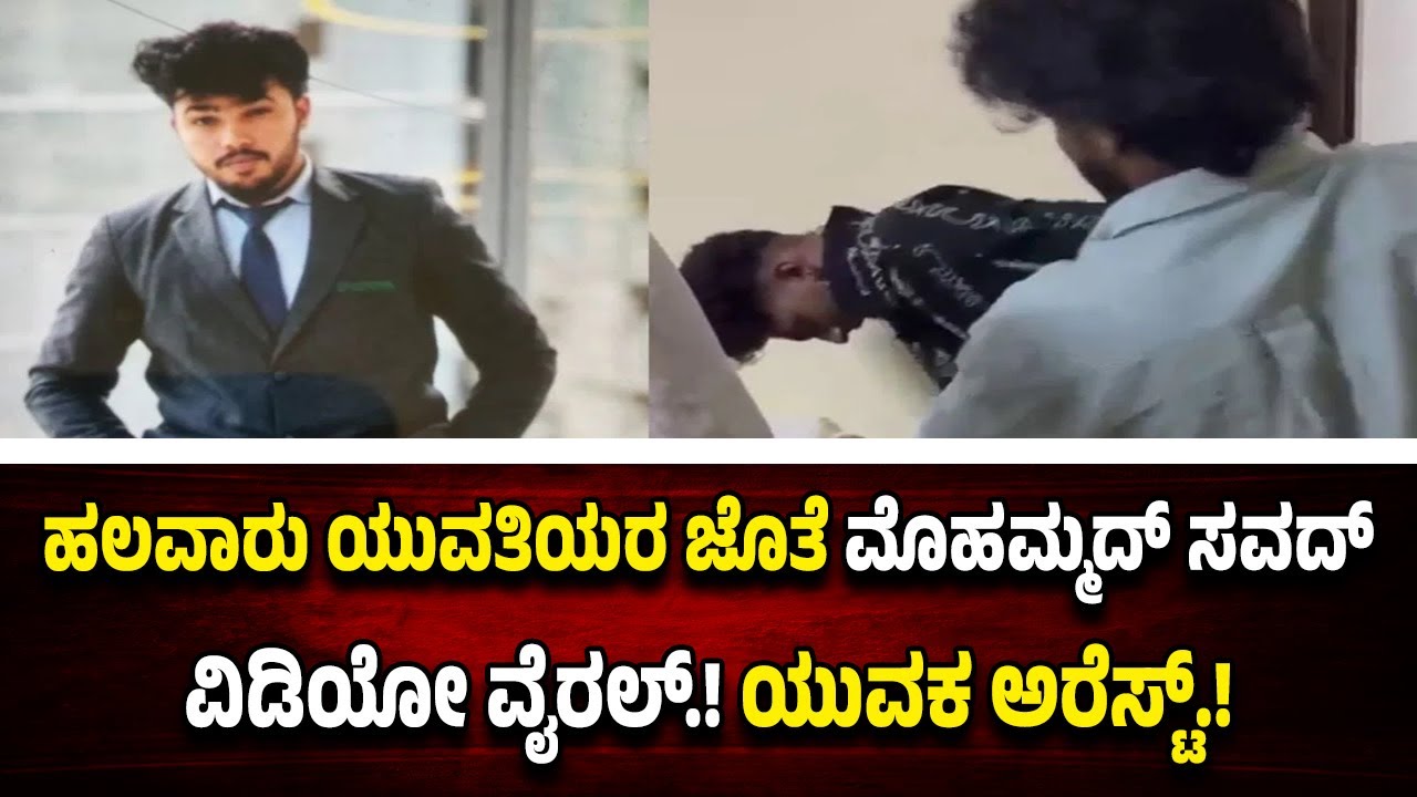 ಹಲವಾರು ಯು*ವ*ತಿಯರ ಜೊತೆ ಕಾ*ಮಕೇ*ಳಿ..! ವೀ*ಡಿ*ಯೊ ವೈ*ರ*ಲ್ ಬೆನ್ನಲ್ಲೇ ಆ*ರೋ*ಪಿ ಮೊಹಮ್ಮದ್ ಸವದ್ ಅ*ರೆ*ಸ್ಟ್.!