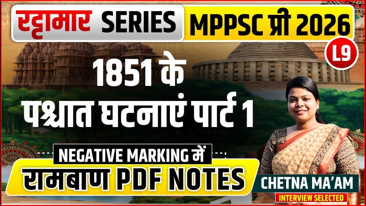 L9 1851 के पश्चात घटनाएं पार्ट 1 | रट्टामार Series 9/115। Only 25 Min। Free PDF MPPS 2026