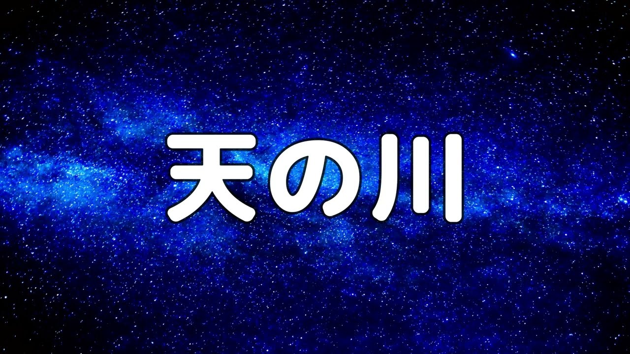 【合唱曲】天の川 / 歌詞付き【150/200】