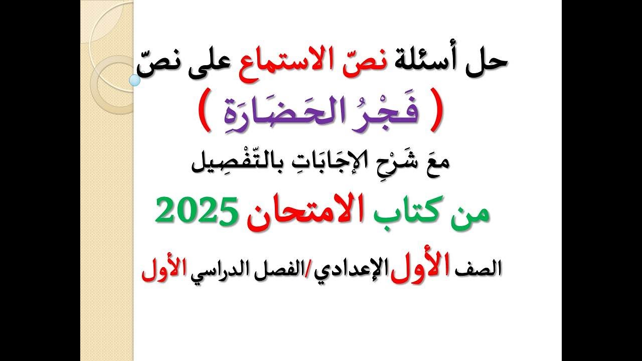 حل أسئلة نص الاستماع ( فجر الحضارة ) الامتحان 2025 ـ الصف الأول الإعدادي / الفصل الدراسي الأول