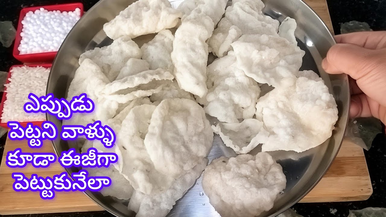 ఈ వడియాల రుచి వేరబ్బా ఇలా గనుక వడియాలు పెట్టారంటే పర్ఫెక్ట్ గాకుదురుతాయి#vadiyaalu recepie inTelugu 