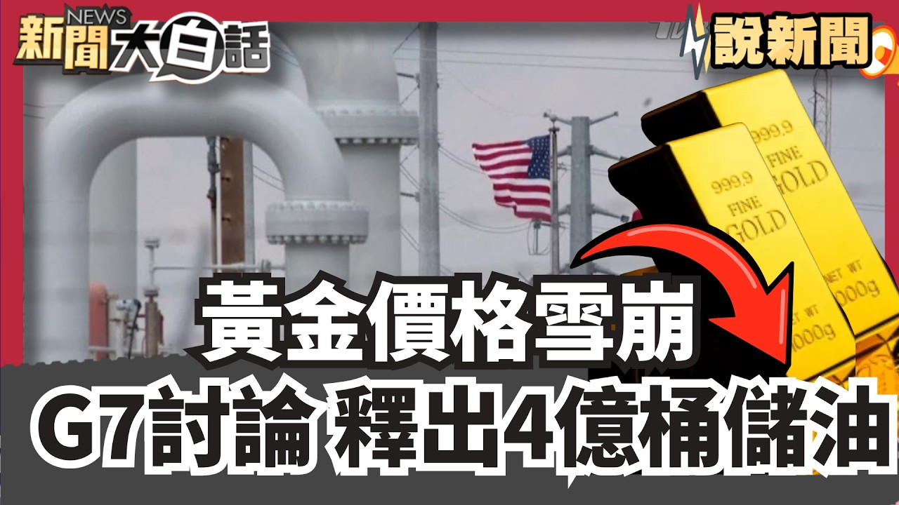 中東戰火燒「黃金價格反而雪崩」一度失守5050大關 油價飆漲救星 傳G7討論釋出4億桶戰備儲油【#大白話說新聞】#川普#伊朗