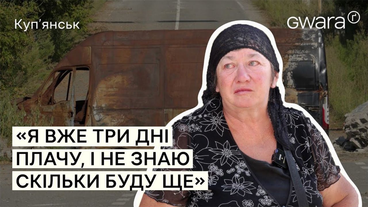 «Лячно перебувати тут». Евакуація з Куп'янська, складнощі життя та надія на майбутнє | Ґвара