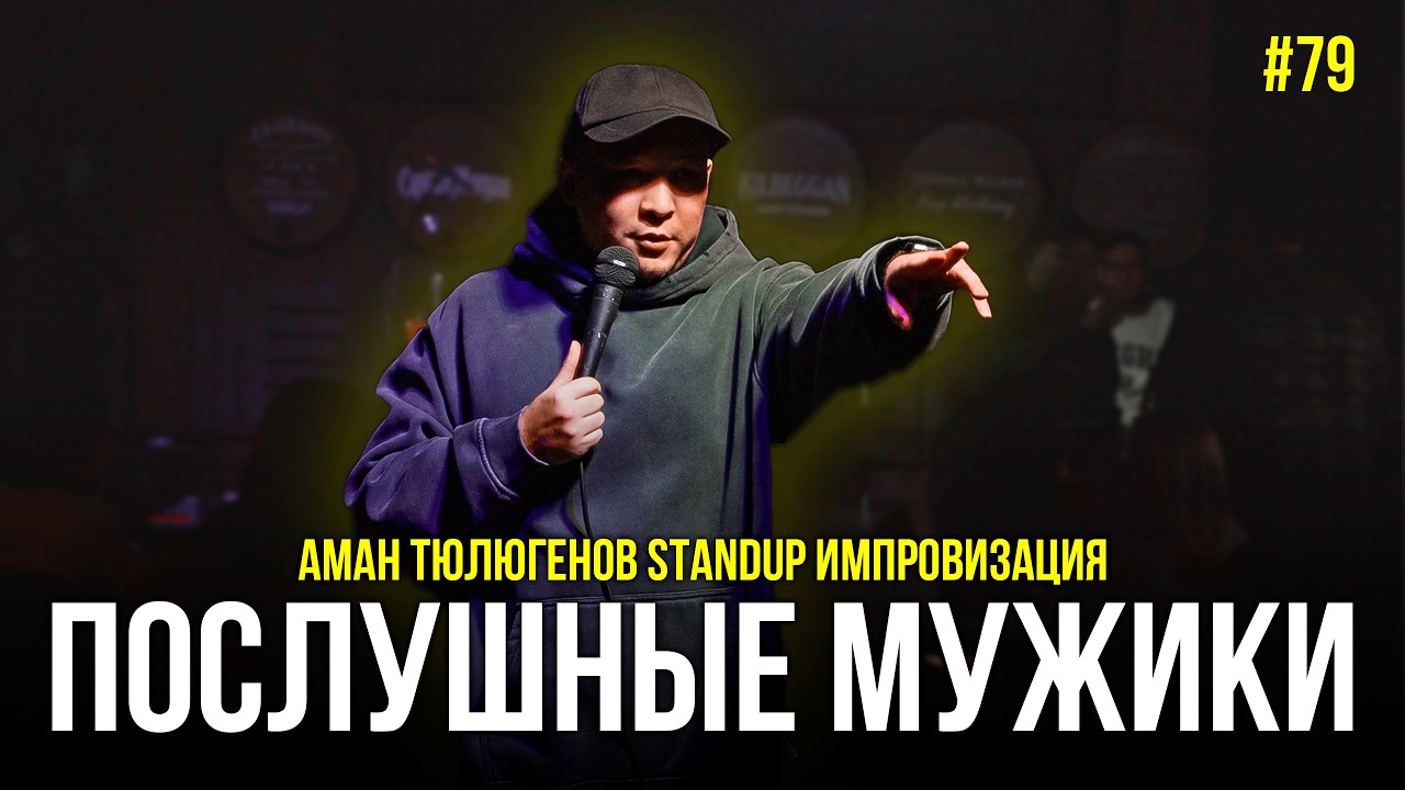 Матриархат в Петропавловске  / Аман Тюлюгенов / ИМПРОВИЗАЦИЯ - 79