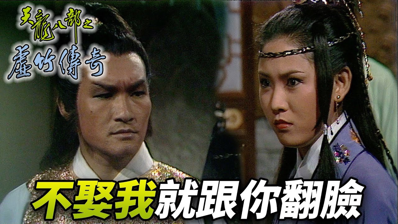 阿紫始終對姐夫念念不忘！最後竟然逼著蕭峰娶她！？｜天龍八部之虛竹傳奇｜梁家仁｜湯鎮業｜黃日華｜石修｜陳玉蓮｜港劇精華