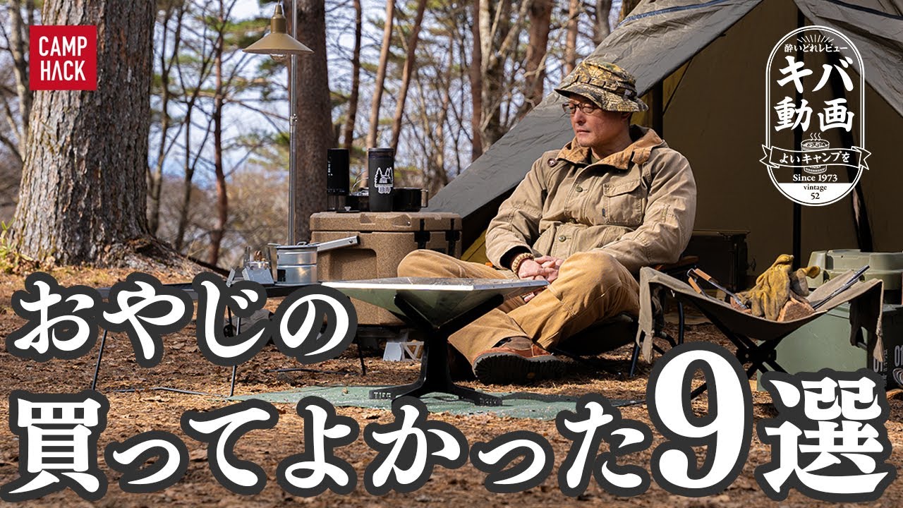 【40代からはじめたソロキャンプ】キバが適度に呑みながら2024年に買ってよかったキャンプギア9つのギアを紹介
