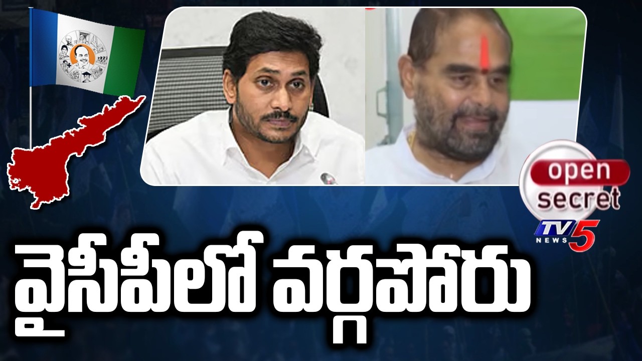 Open Secret : వైసీపీలో వర్గపోరు | Clashes in Amadalavalasa YCP | AP Politics | TV5 News